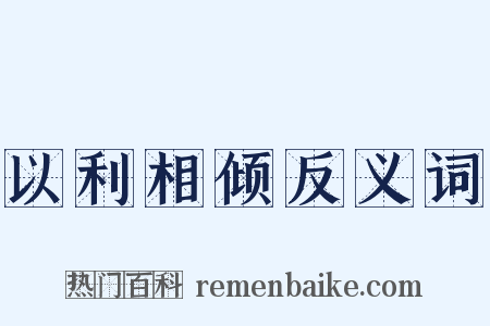 以利相倾反义词是什么意思的图片